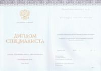 Диплом о высшем образовании Специалиста